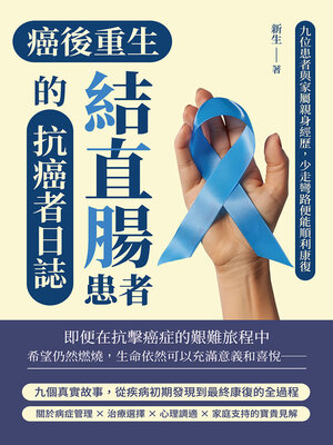 cover image of 癌後重生──結直腸患者的抗癌者日誌